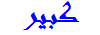 كبير المشرفين كبير المشرفين
