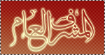 المشرف العام المشرف العام