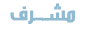 مشرف مشرف