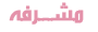 مشرفة مشرفة