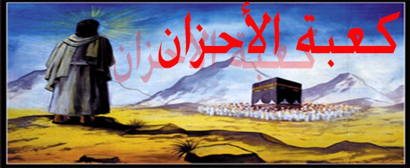 كـــــعبة الاحــــــزان