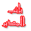 نائب المدير العام نائب المدير العام