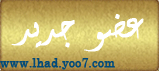 عضو جديد عضو جديد