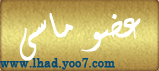 عضو ماسي عضو ماسي