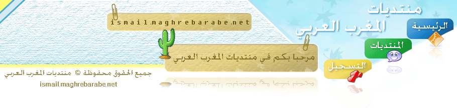 منتديات المغرب العربي