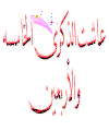 احلى التحيات لاحلى اعضاء بالمنتدى احلى التحيات لاحلى اعضاء بالمنتدى