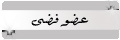 عضو فضي عضو فضي