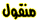منقول منقول