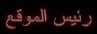 مدير المنتدى مدير المنتدى