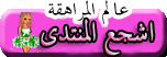 اشجع المنتدى اشجع المنتدى