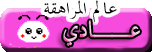 عادي عادي