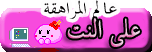 على النت على النت