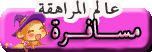 مسافرة مسافرة