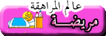 مريضة مريضة