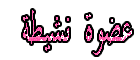 عضوة نشيطة عضوة نشيطة