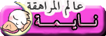 نائمة نائمة