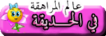 في الحديقة في الحديقة