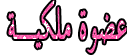 عضوه ملكيه عضوه ملكيه