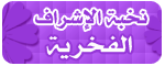 مشرف عاااااام مشرف عاااااام