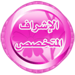 مشرف قسم مشرف قسم