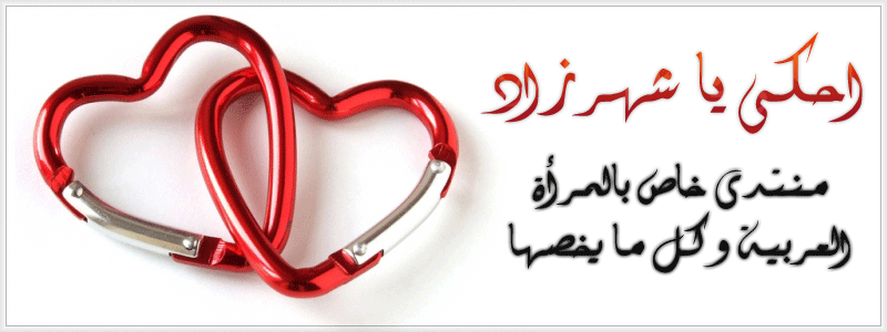 احكى يا شهرزاد