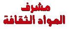 مشرف المواد الثقافية مشرف المواد الثقافية