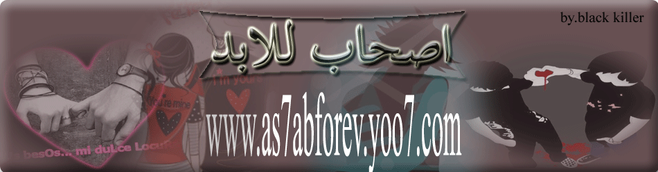 منتدى اصحاب للابد (As7abforev)