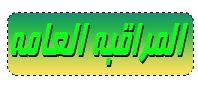 ஜ(¯ المـراقـبـــــــــه ¯)ஜ ஜ(¯ المـراقـبـــــــــه ¯)ஜ