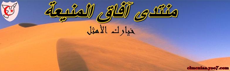 منتـــدى آفــاق المنيعــة