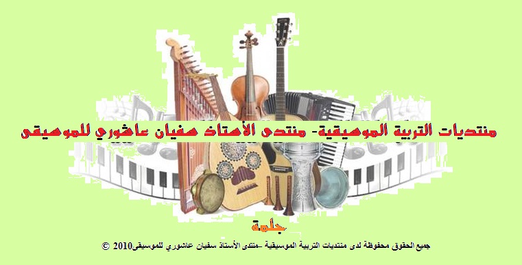 منتديات التربية الموسيقية - منتدى الأستاذ سفيان عاشوري للموسيقى