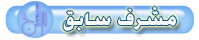مشرف سابق مشرف سابق