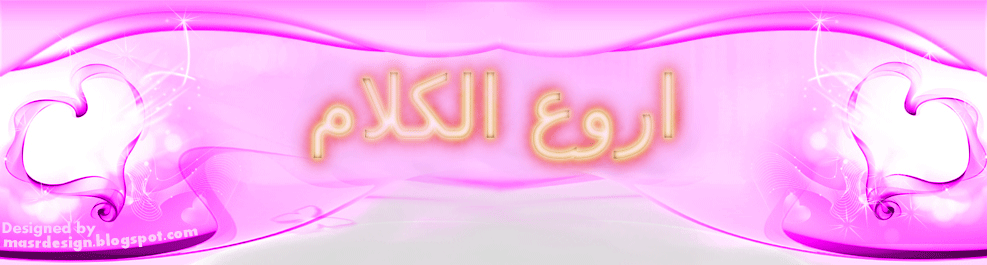 منتديات اروع الكلام