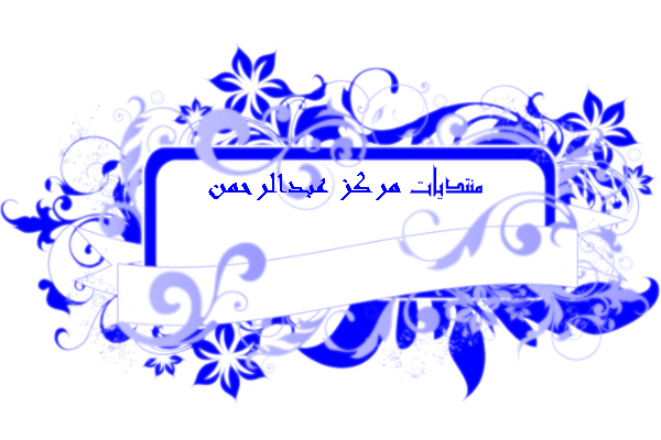 مــــركـــز عـبـدالــرحــمـن