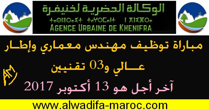 الوكالة الحضرية لخنيفرة: مباراة توظيف مهندس معماري وإطار عالي و03 تقنيين. آخر أجل هو 13 أكتوبر 2017