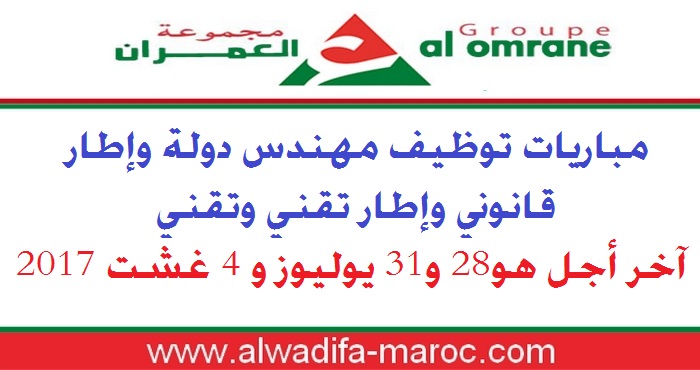 مجموعة التهيئة العمران: مباريات توظيف مهندس دولة وإطار قانوني ومسؤول عن المنازعات وإطار تقني وتقني. آخر أجل هو28 و31 يوليوز و 4 غشت 2017