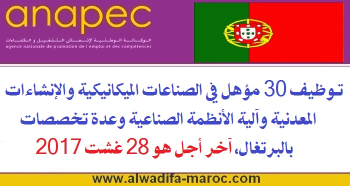 الأنابيك - سكيلز: توظيف 30 مؤهل في الصناعات الميكانيكية والإنشاءات المعدنية وآلية الأنظمة الصناعية وعدة تخصصات بالبرتغال، آخر أجل هو 28 غشت 2017 