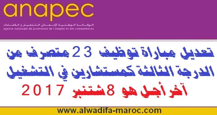 الوكالة الوطنية لإنعاش الشغل والكفاءات: تعديل مباراة توظيف 23 متصرف من الدرجة الثالثة كمستشارين في التشغيل. آخر أجل هو 8 شتنبر 2017