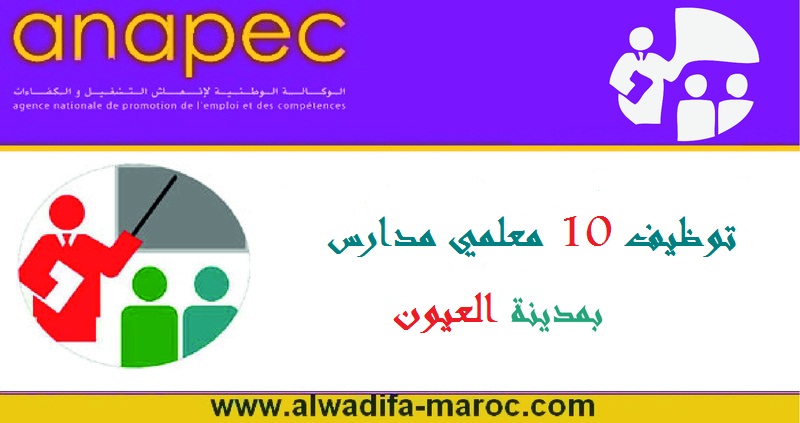 الوكالة الوطنية لإنعاش التشغيل والكفاءات: توظيف 10 معلمين بمدينة العيون