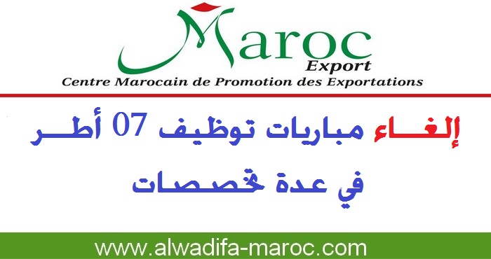 المركز المغربي لإنعاش الصادرات: إلغاء مباريات توظيف 07 أطر في عدة تخصصات