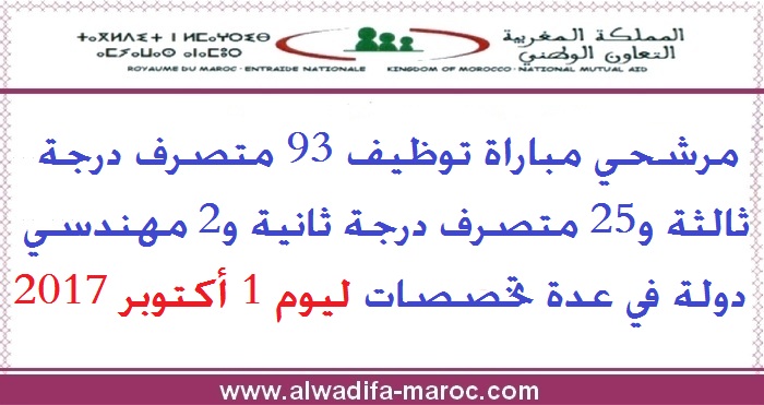 التعاون الوطني: مرشحي مباراة توظيف 93 متصرف درجة ثالثة و25 متصرف درجة ثانية و2 مهندسي دولة في عدة تخصصات ليوم 1 أكتوبر 2017