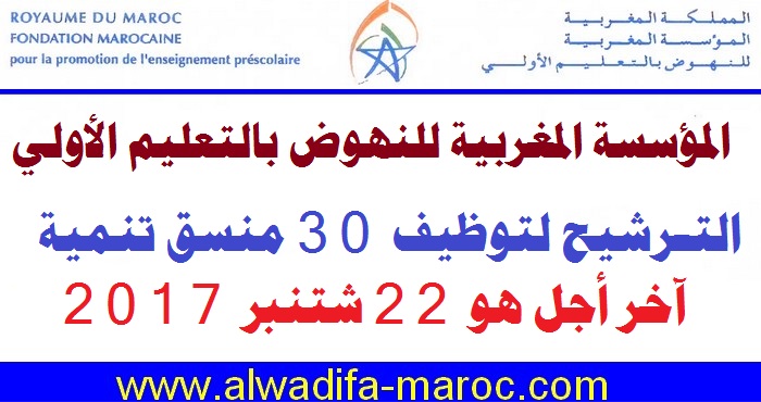 المؤسسة المغربية للنهوض بالتعليم الأولي: الترشيح لتوظيف 30 منسق تنمية، آخر أجل هو 22 شتنبر 2017