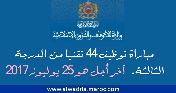 وزارة الأوقاف والشؤون الإسلامية: مباراة توظيف 44 تقنيا من الدرجة الثالثة. آخر أجل هو 25 يوليوز 2017
