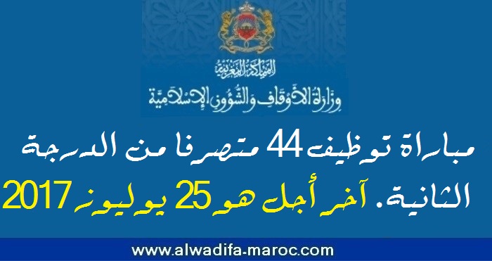 وزارة الأوقاف والشؤون الإسلامية: مباراة توظيف 44 متصرفا من الدرجة الثانية. آخر أجل هو 25 يوليوز 2017