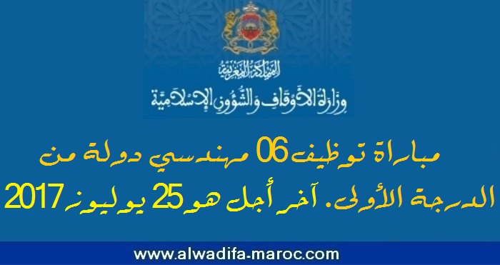 وزارة الأوقاف والشؤون الإسلامية: مباراة توظيف 06 مهندسي دولة من الدرجة الأولى. آخر أجل هو 25 يوليوز 2017