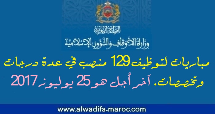 وزارة الأوقاف والشؤون الإسلامية: مباريات لتوظيف 129 منصب في عدة درجات وتخصصات. آخر أجل هو 25 يوليوز 2017