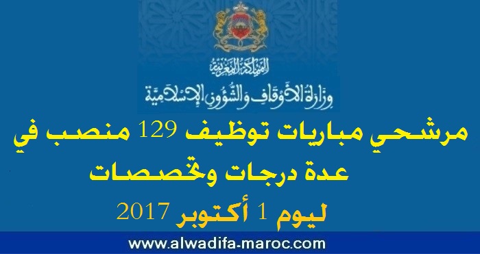 وزارة الأوقاف والشؤون الإسلامية: مرشحي مباريات توظيف 129 منصب في عدة درجات وتخصصات. ليوم 1 أكتوبر 2017