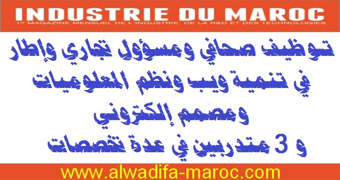 مجلة صناعة المغرب: توظيف صحافي ومسؤول تجاري وإطار في تنمية ويب ونظم المعلوميات ومصمم إلكتروني و3 متدربين في عدة تخصصات
