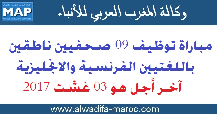 وكالة المغرب العربي للأنباء: مباراة توظيف 09 صحفيين ناطقين باللغتيين الفرنسية والانجليزية. آخر أجل هو 03 غشت 2017