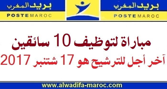 بريد المغرب: مباراة لتوظيف 10 سائقين، آخر أجل للترشيح هو 17 شتنبر 2017