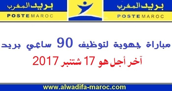 بريد المغرب: مباراة جهوية لتوظيف 90 ساعي بريد، آخر أجل للترشيح هو 17 شتنبر 2017 